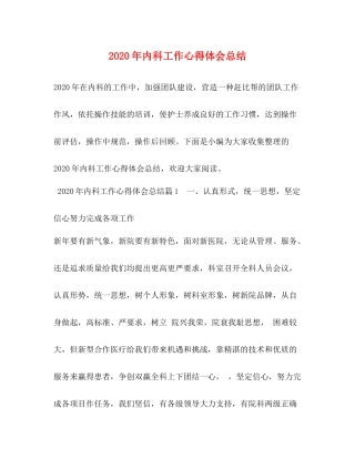 2020年内科工作心得体会总结