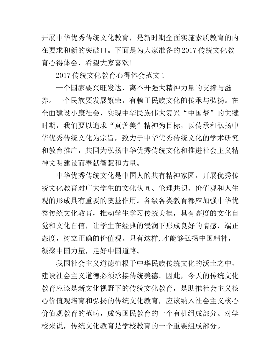 2017传统文化教育心得体会3篇_学习中国传统文化心得体会_第1页