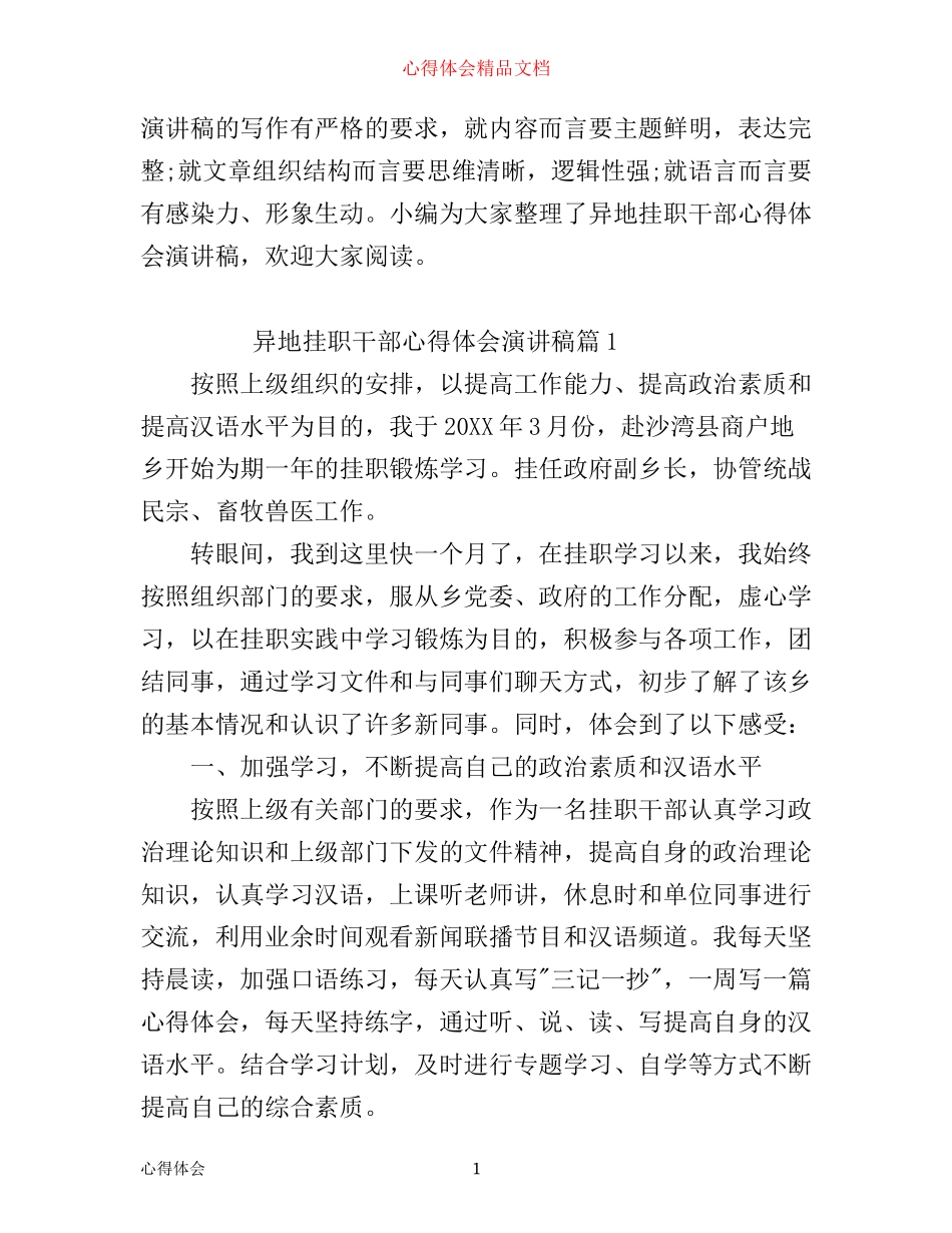 异地挂职干部心得体会演讲稿_第1页