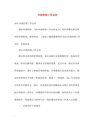 内部控制工作总结