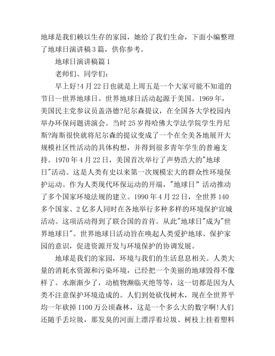 地球日演讲稿3篇_第1页
