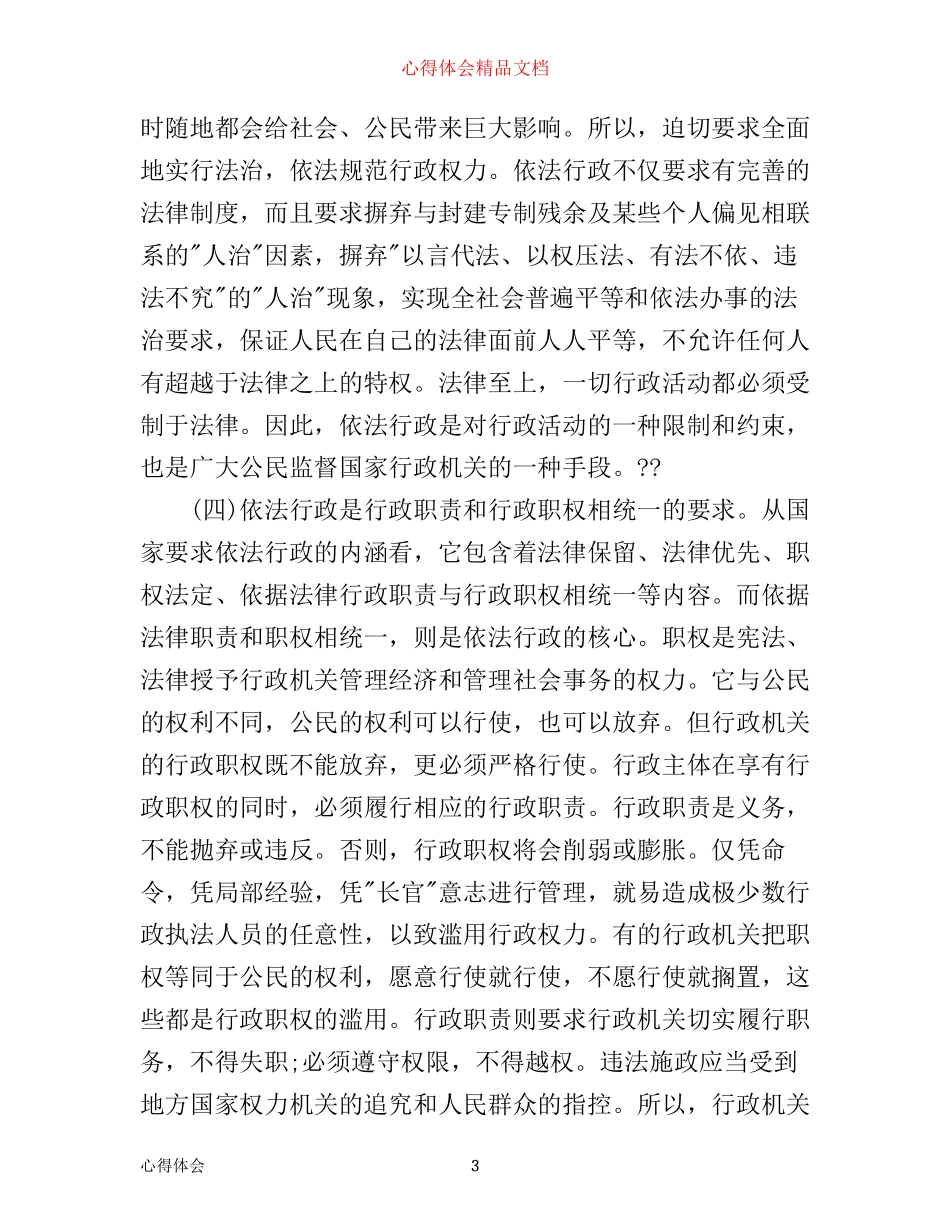 依法行政学习心得感想_第3页