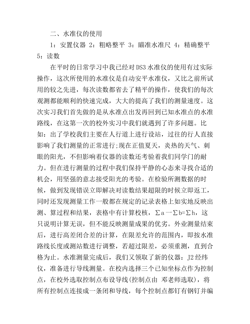 地形测量实习心得体会_第2页