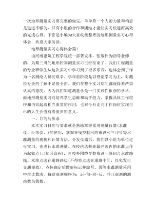 地形测量实习心得体会