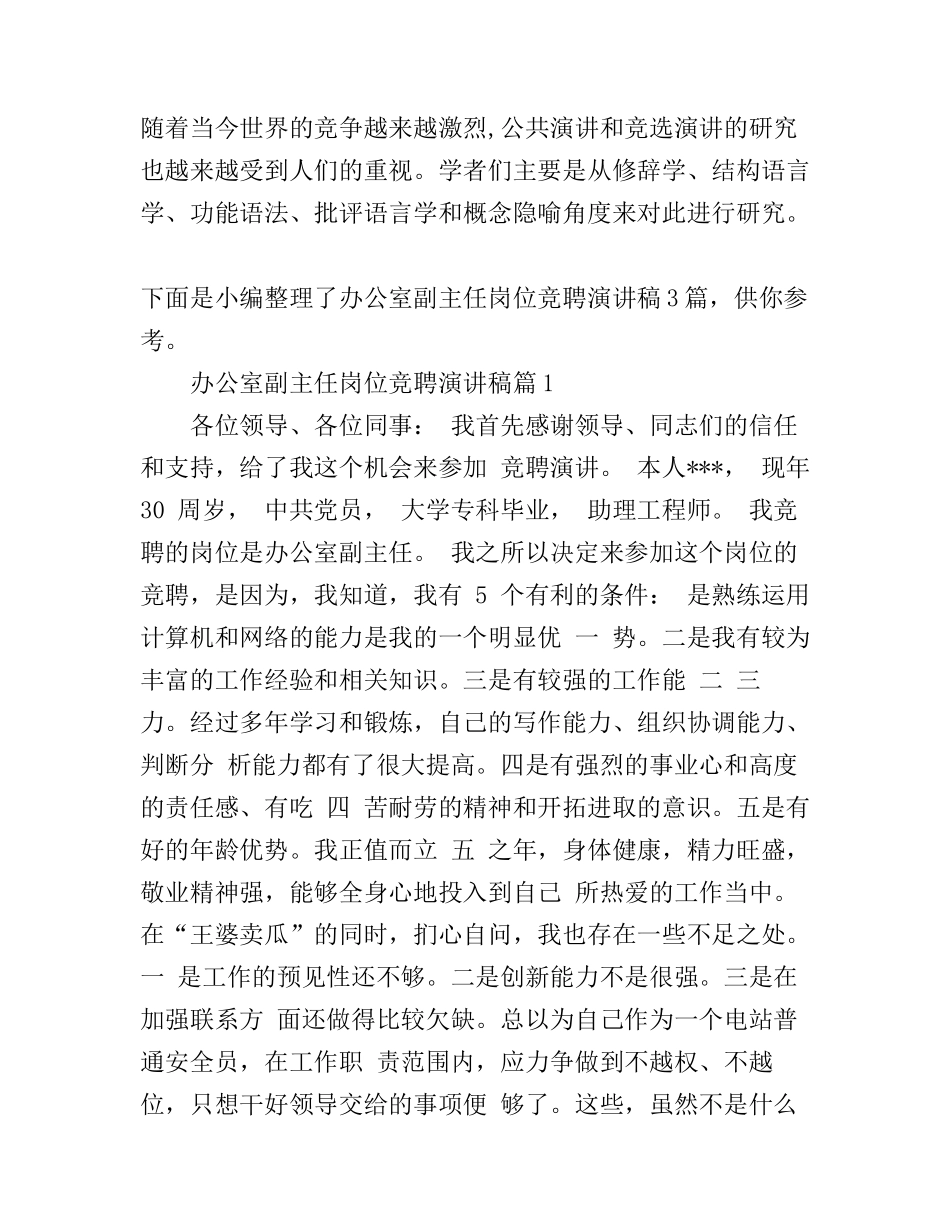 办公室副主任岗位竞聘演讲稿3篇_第1页