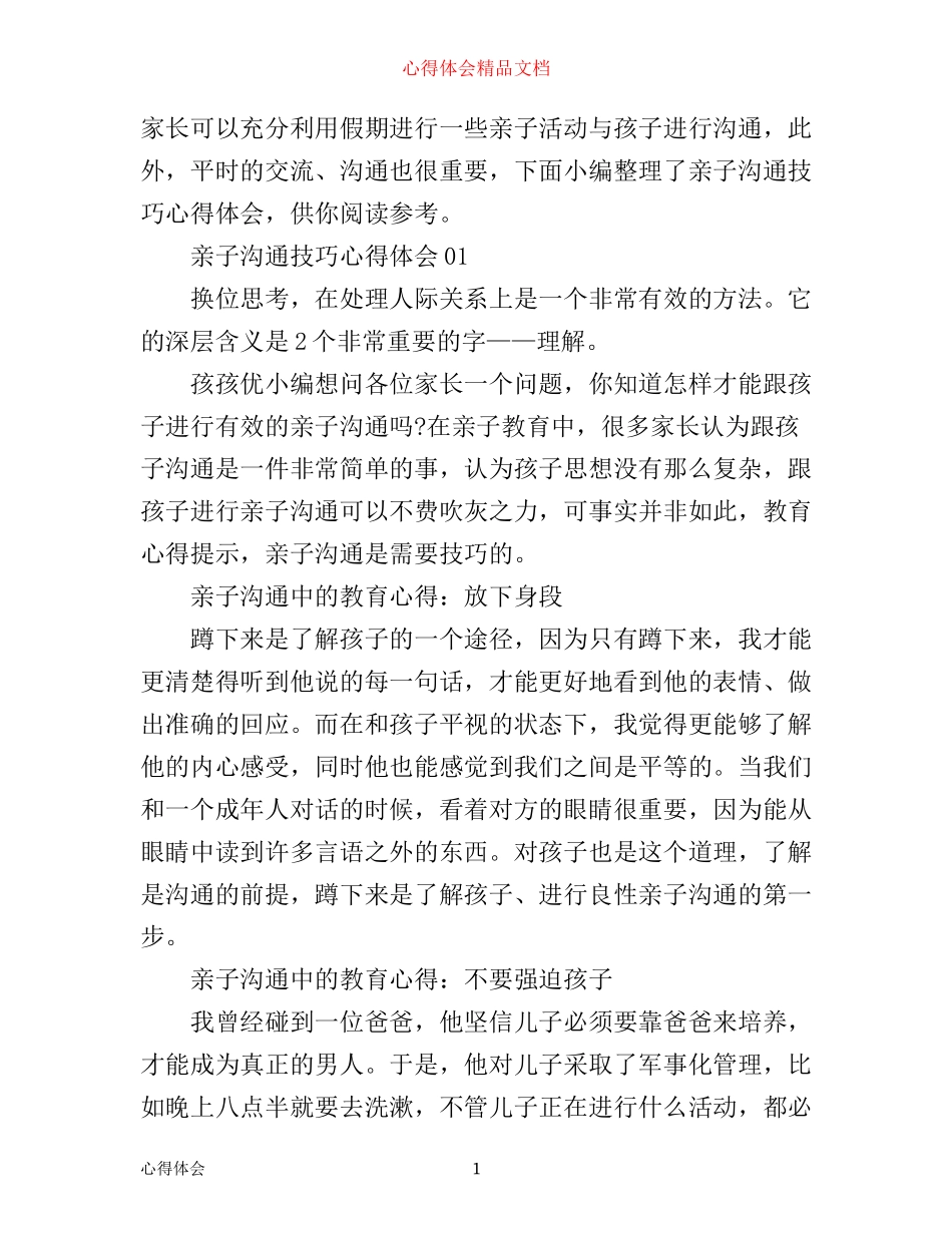 亲子沟通技巧心得体会_第1页