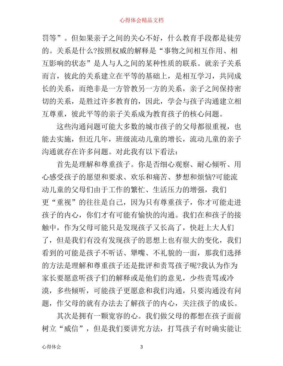 亲子沟通技巧心得体会_第3页