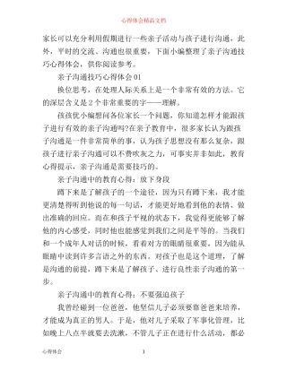 亲子沟通技巧心得体会