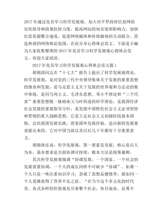 2017年党员学习科学发展观心得体会范文