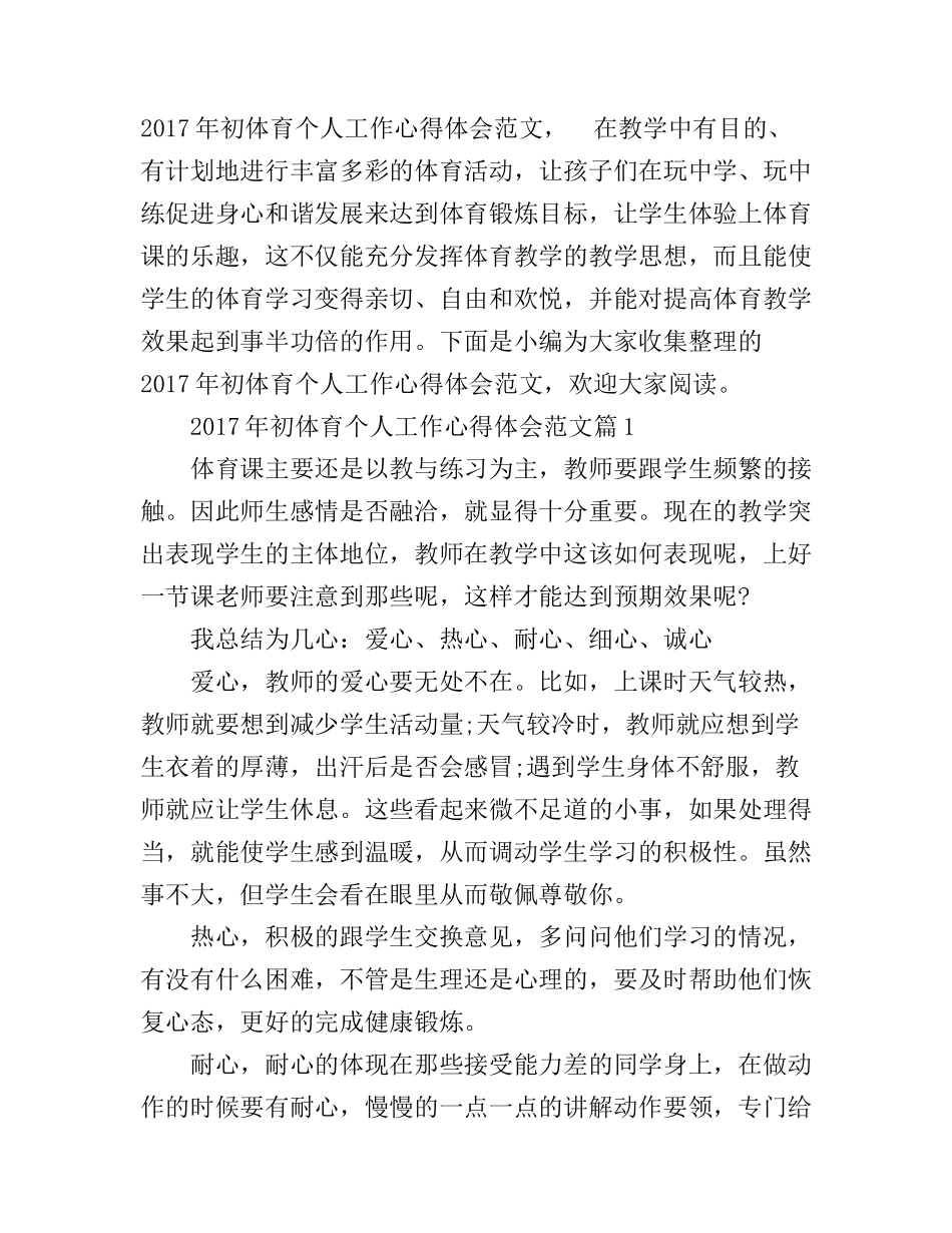 2017年初体育个人工作心得体会范文_第1页