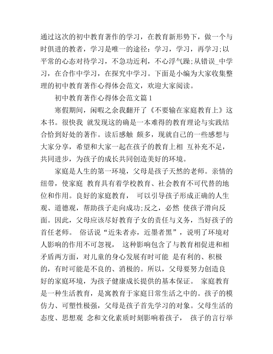 初中教育著作心得体会范文_第1页