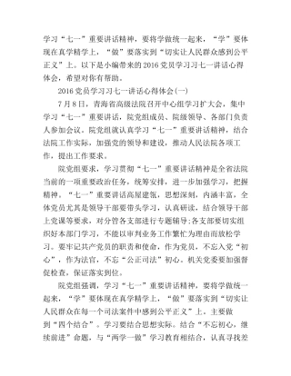 2016党员学习习七一讲话心得体会