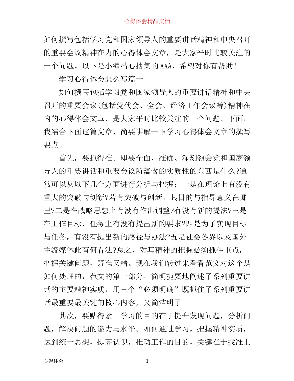 学习心得体会文章怎么写_第1页