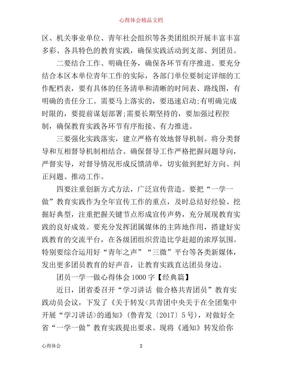 团员一学一做心得体会1000字_第2页