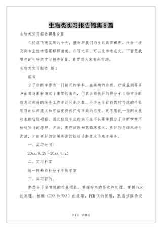 生物类实习报告锦集8篇