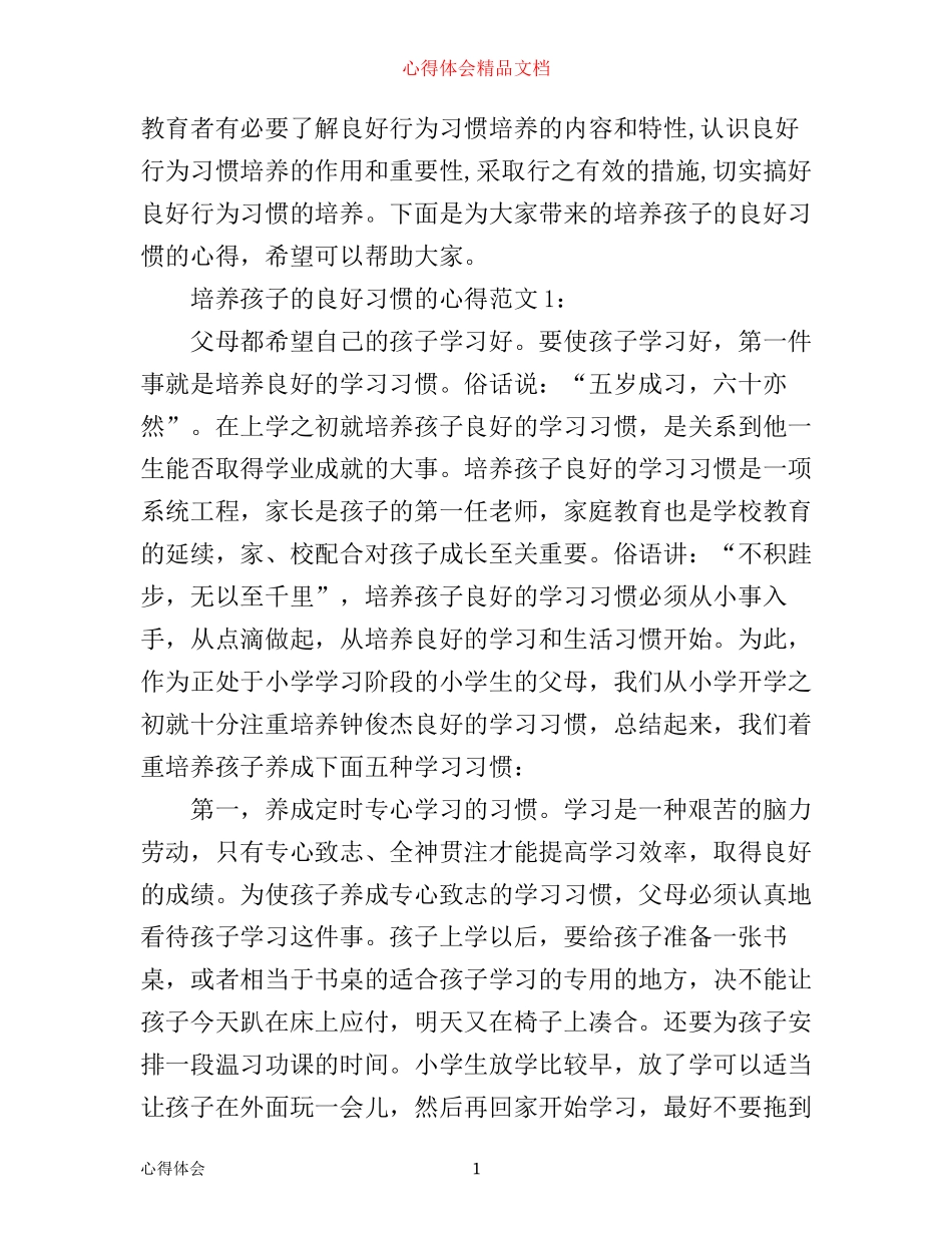 培养孩子的良好习惯的心得3篇_第1页