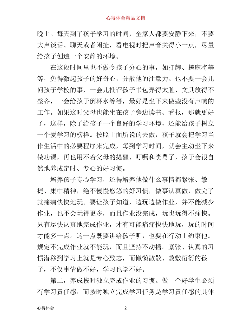 培养孩子的良好习惯的心得3篇_第2页