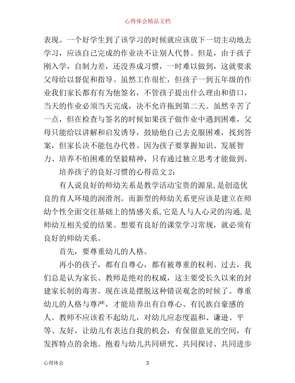 培养孩子的良好习惯的心得3篇_第3页
