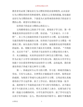 培养孩子的良好习惯的心得3篇