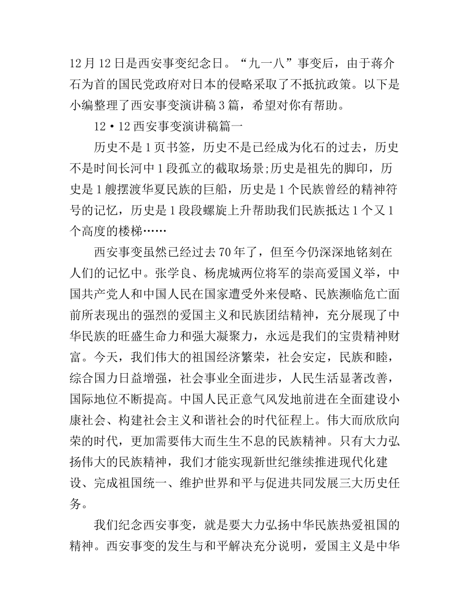 12·12西安事变演讲稿3篇_第1页