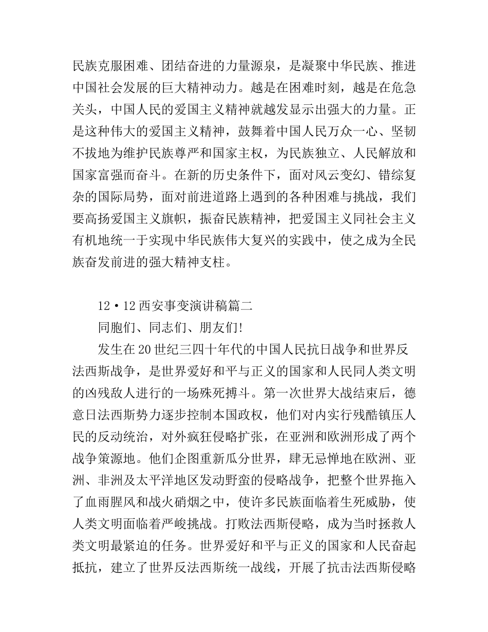 12·12西安事变演讲稿3篇_第2页