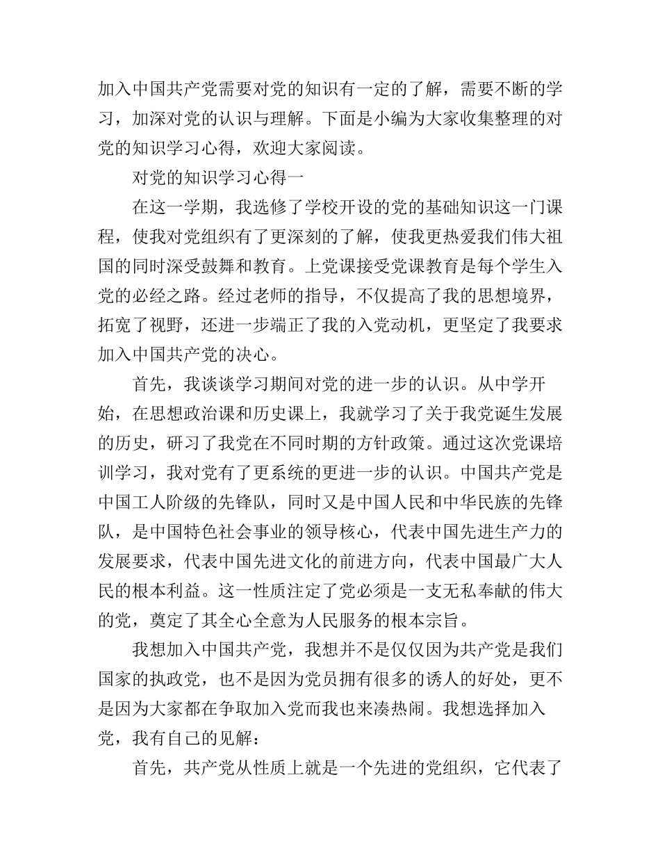 对党的知识学习心得_第1页