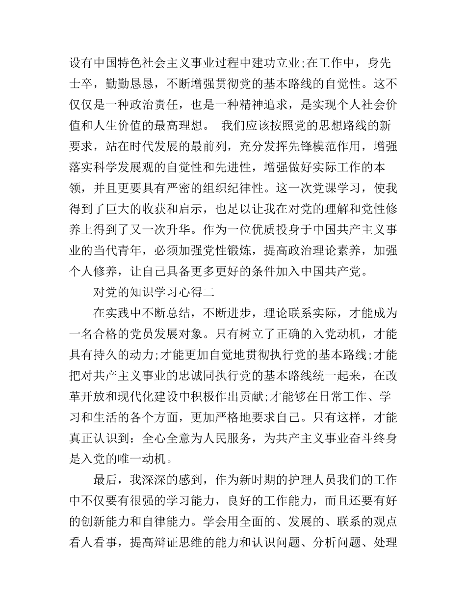 对党的知识学习心得_第3页