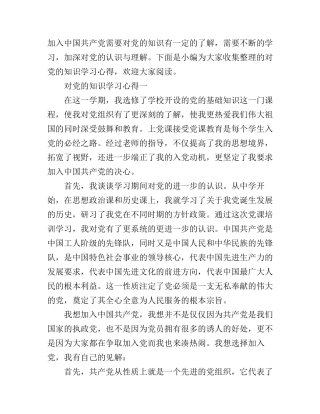 对党的知识学习心得