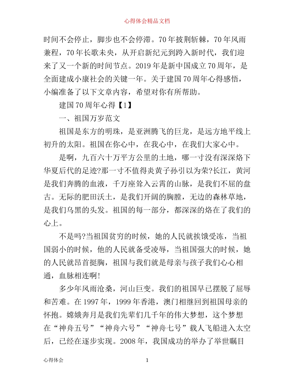 年中国建国70周年变化感悟_70周年国庆心得体会5篇_第1页