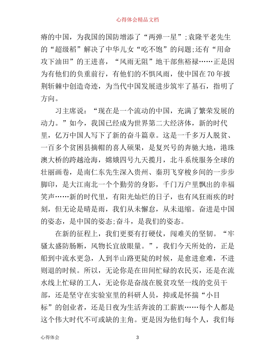 年中国建国70周年变化感悟_70周年国庆心得体会5篇_第3页