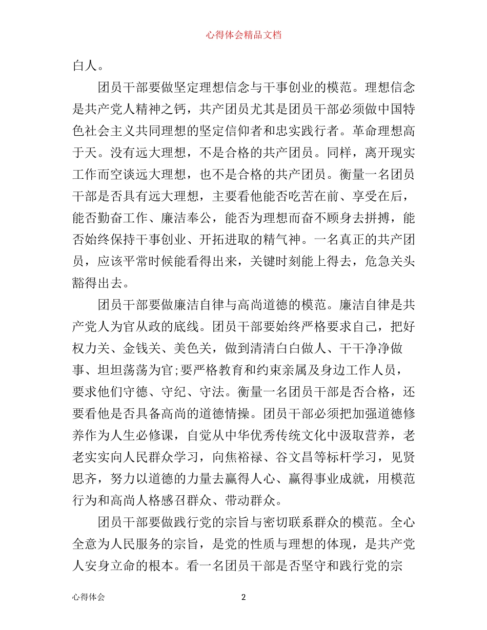 怎样做一名合格团员心得体会_第2页