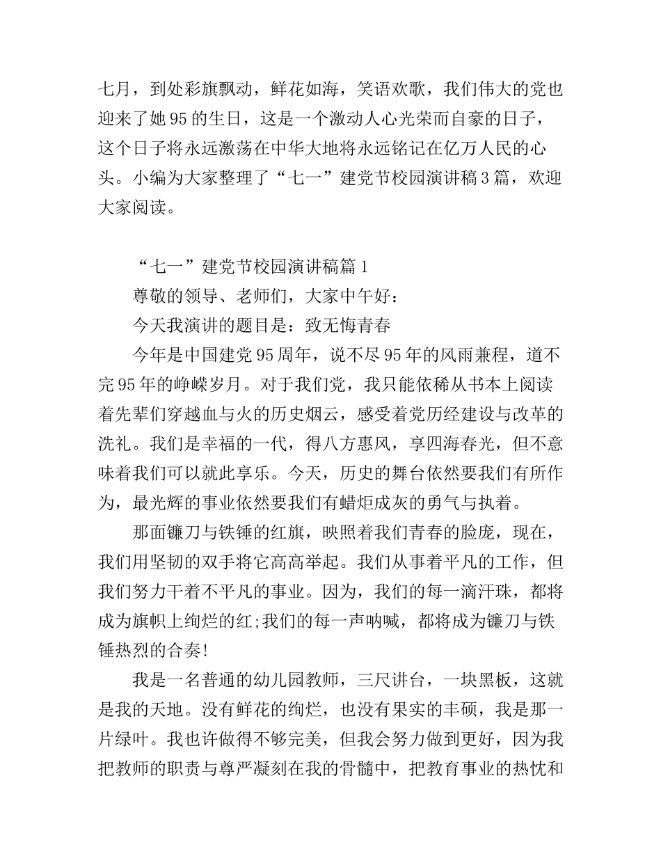 “七一”建党节校园演讲稿_第1页