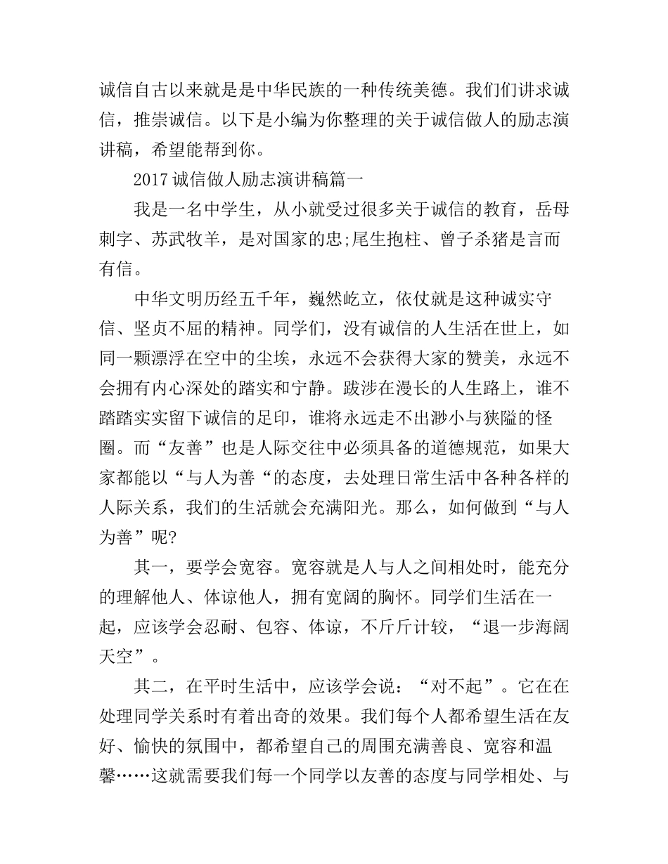 诚信做人励志演讲稿_第1页