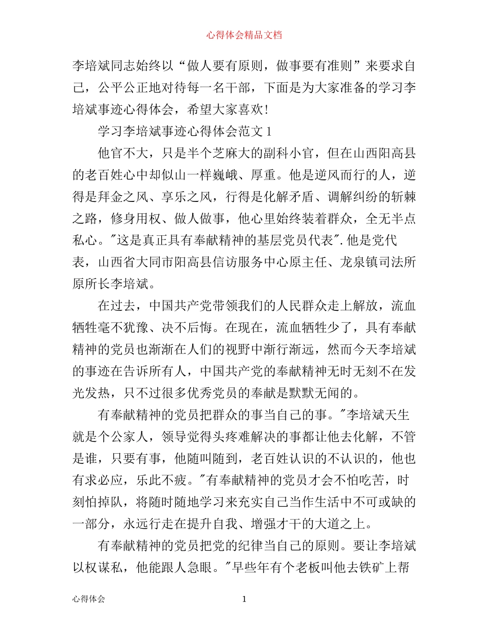 学习李培斌事迹的心得体会范文_第1页