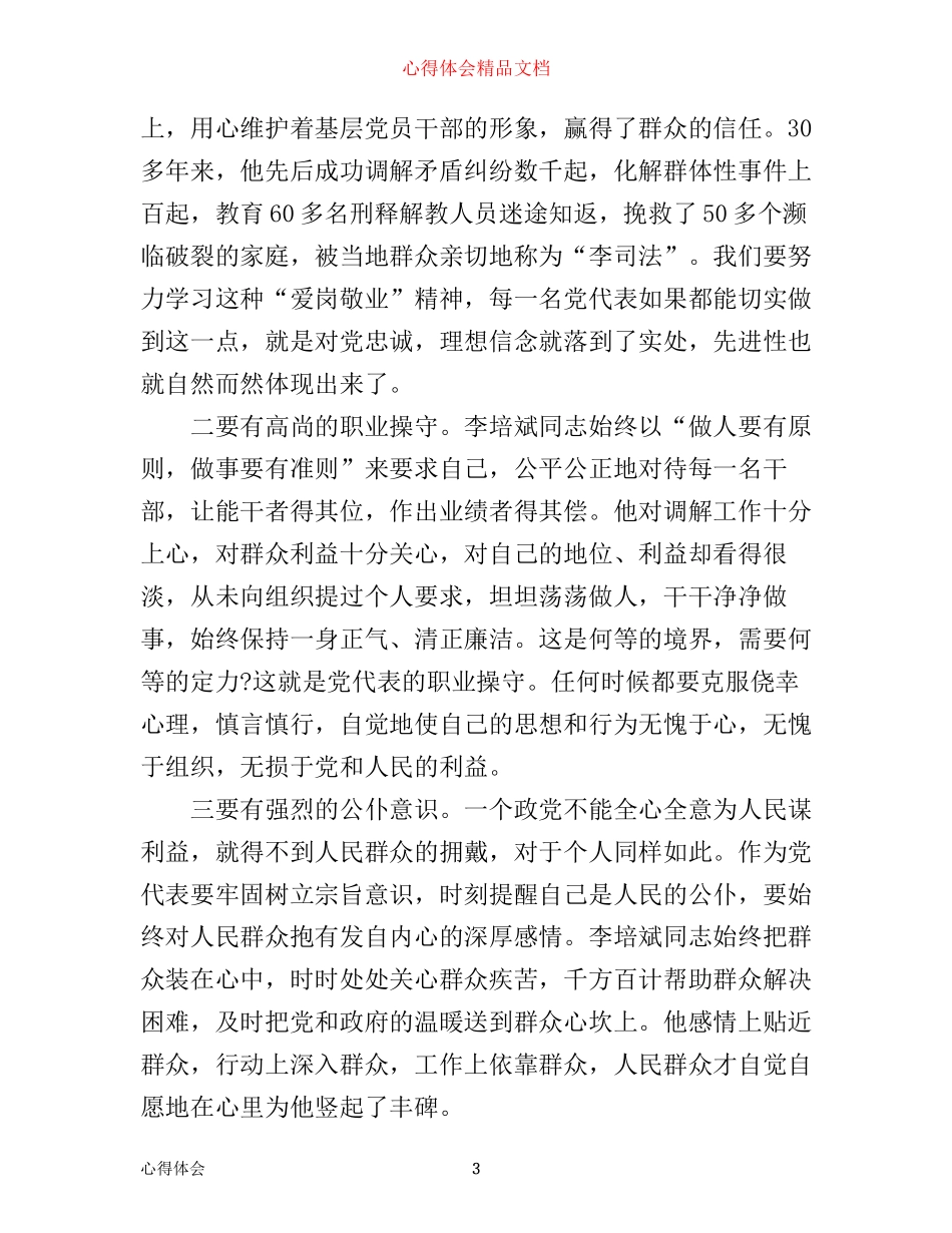 学习李培斌事迹的心得体会范文_第3页
