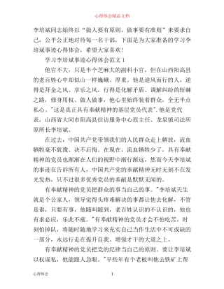 学习李培斌事迹的心得体会范文