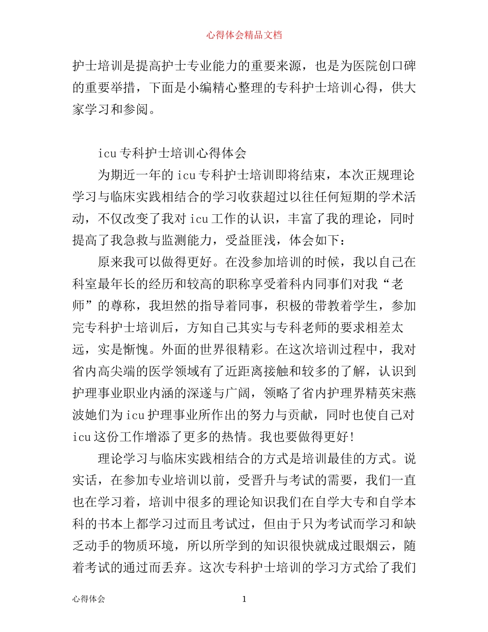 专科护士培训心得体会_第1页