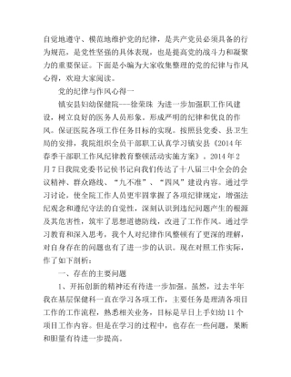 党的纪律与作风心得