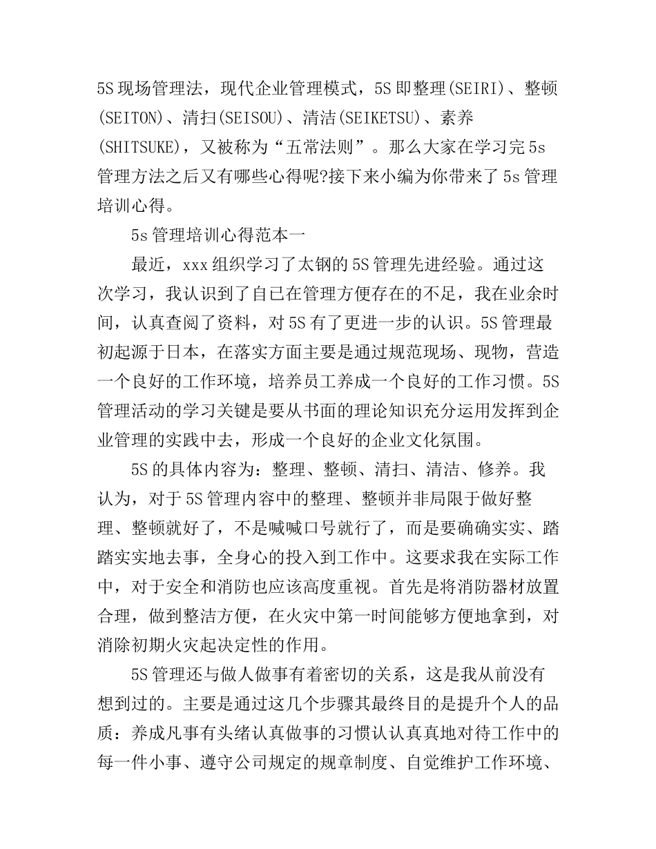 5s管理培训心得_第1页