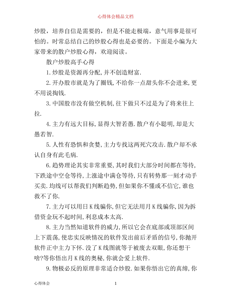 散户股民炒股心得_第1页