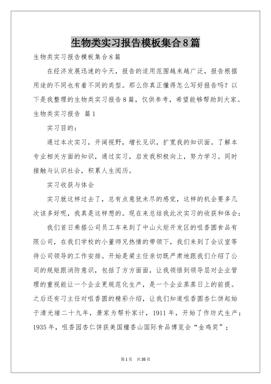 生物类实习报告模板集合8篇_第1页