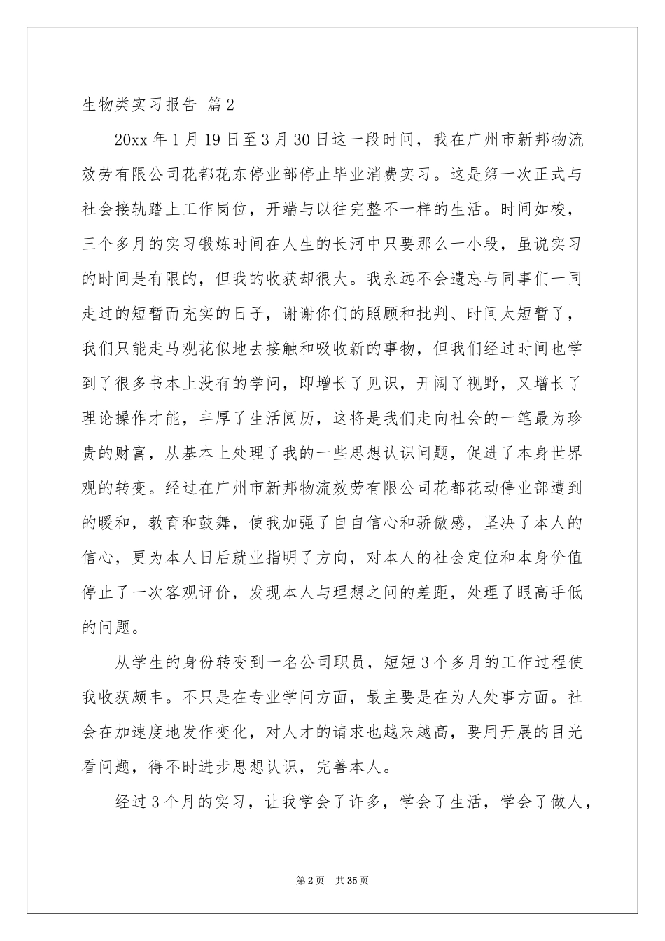 生物类实习报告模板集合8篇_第2页