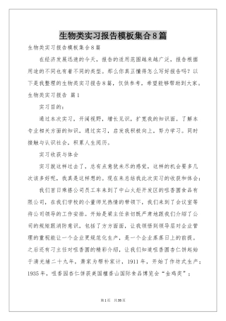 生物类实习报告模板集合8篇