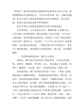 党员干部学习讲政治重规矩作表率心得体会