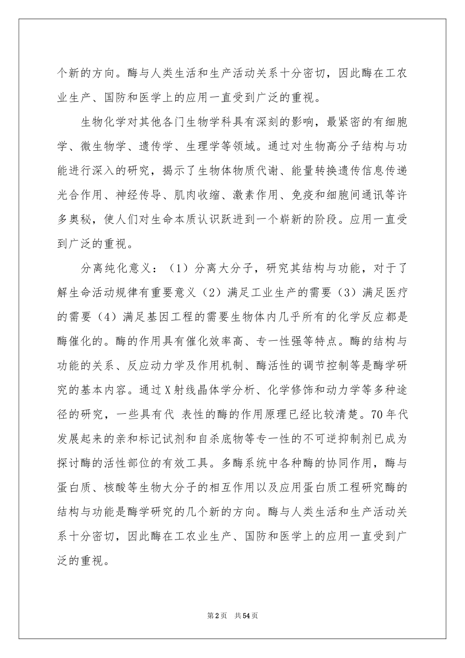 生物类实习报告范本合集八篇_第2页