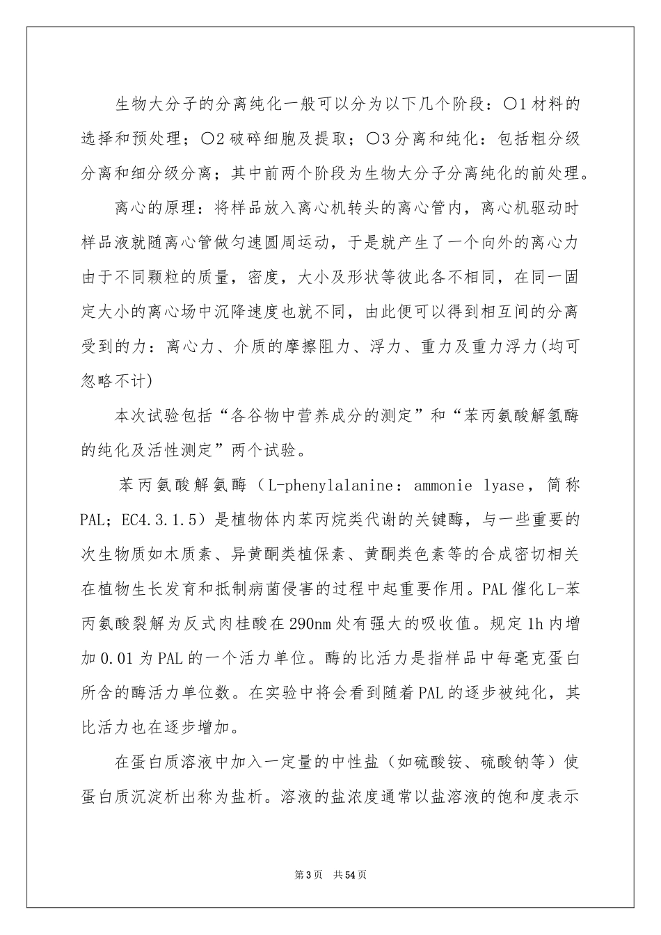 生物类实习报告范本合集八篇_第3页