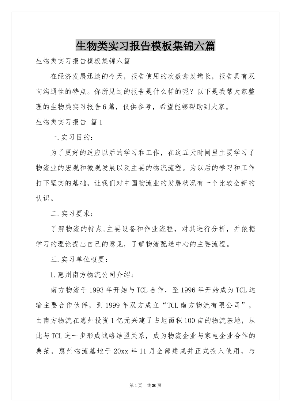 生物类实习报告模板集锦六篇_第1页