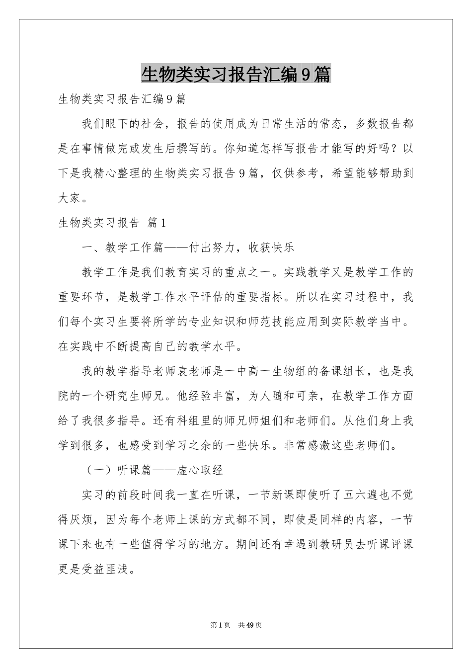 生物类实习报告汇编9篇_第1页