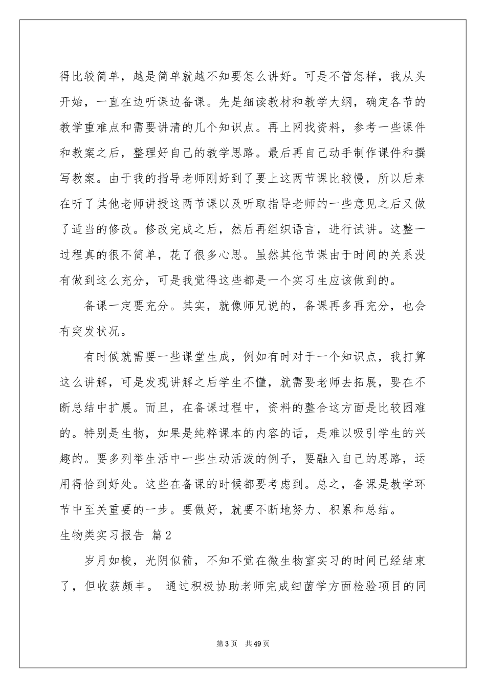 生物类实习报告汇编9篇_第3页