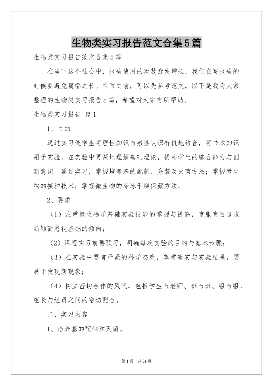 生物类实习报告范本合集5篇_第1页